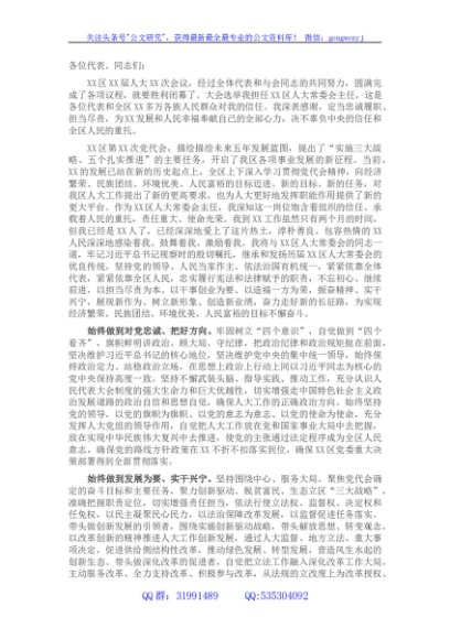 人大常委会主任就职表态发言