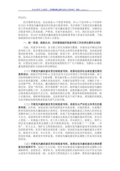 市委书记在2021年度党风廉政建设责任制检查考核动员会上的讲话
