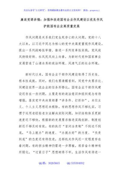 廉政党课讲稿：加强和改进国有企业作风建设以优良作风护航国有企业高质量发展