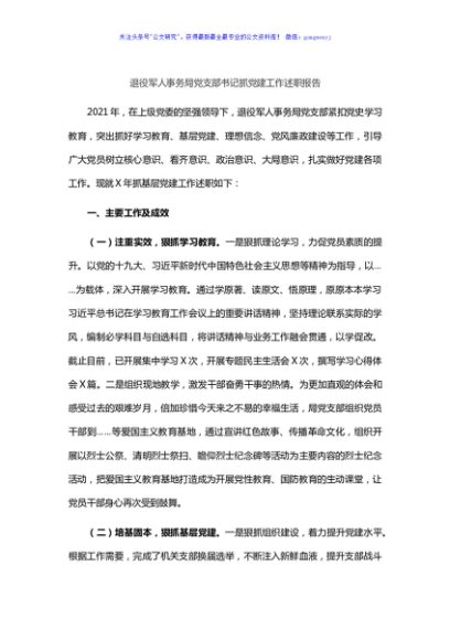 退役军人事务局党支部书记抓党建工作述职报告