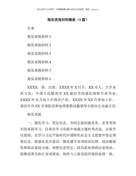 党员干部现实表现