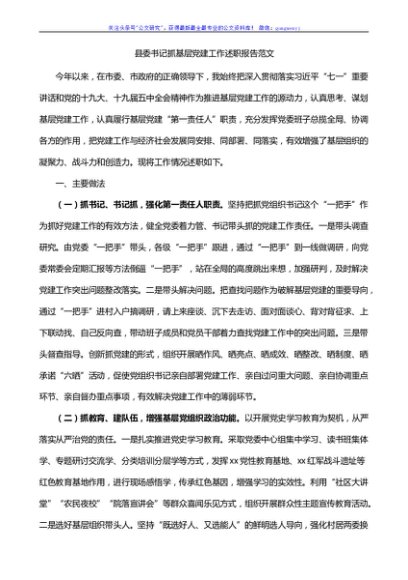 县委书记抓基层党建工作述职报告范文
