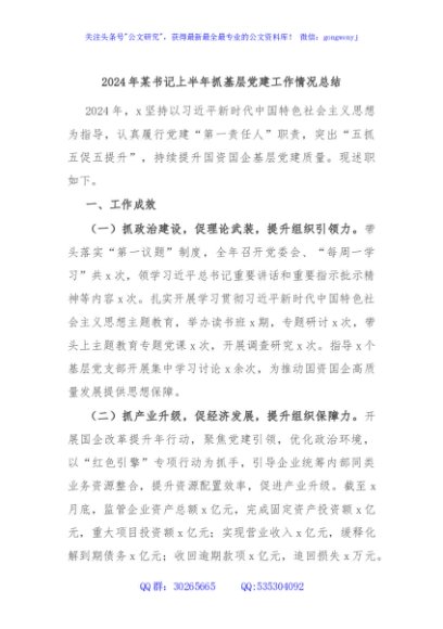 2024年某书记上半年抓基层党建工作情况总结