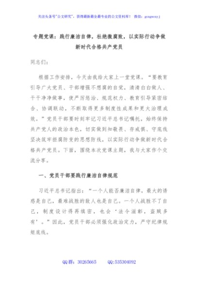 专题党课：践行廉洁自律，杜绝微腐败，以实际行动争做新时代合格共产党员