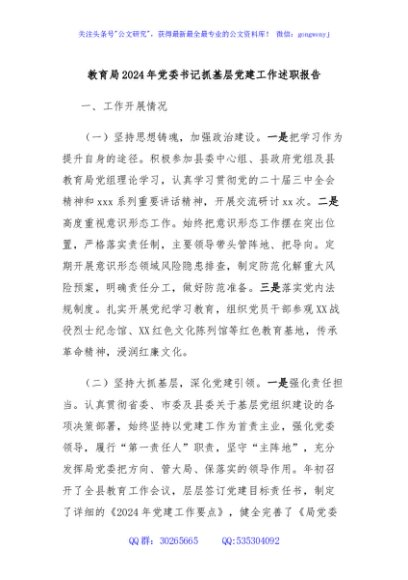 教育局2024年党委书记抓基层党建工作述职报告