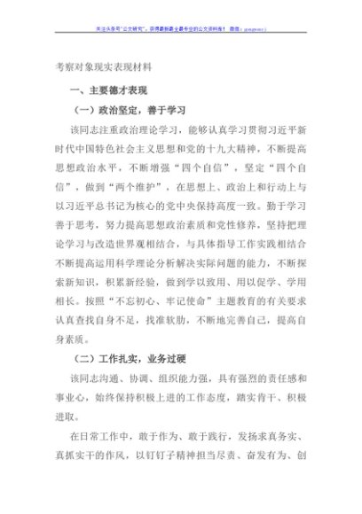考察对象现实表现材料