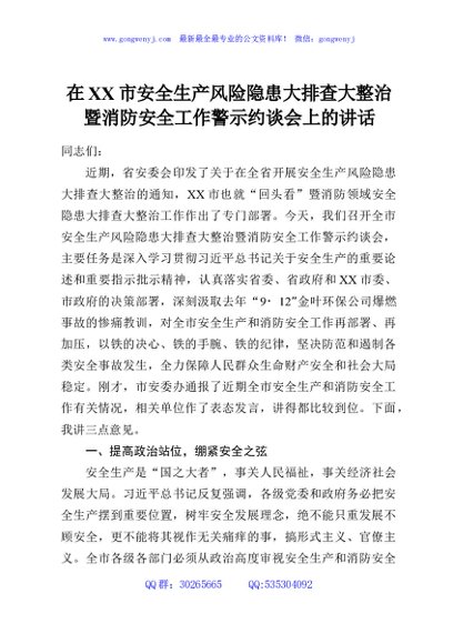 在XX市安全生产风险隐患大排查大整治暨消防安全工作警示约谈会上的讲话