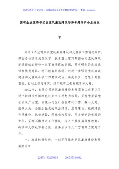 国有企业党委书记在党风廉政建设形势专题分析会总结发言