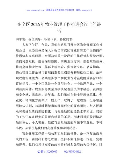 在全区2026年物业管理工作推进会议上的讲话