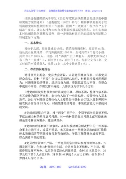 村软弱涣散基层党组织整顿工作方案
