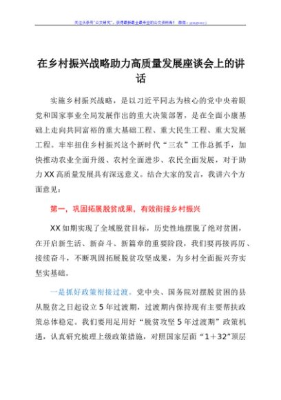 在乡村振兴战略助力高质量发展座谈会上的讲话