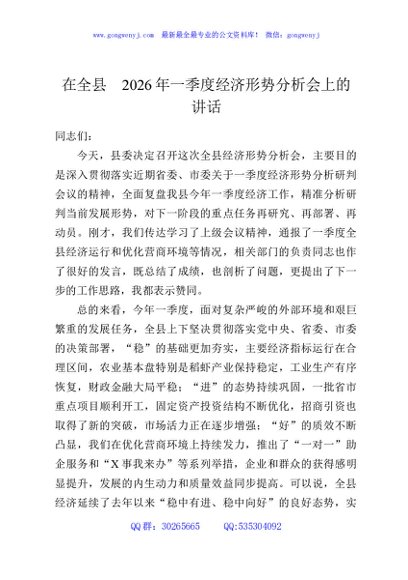 在全县2026年一季度经济形势分析会上的讲话