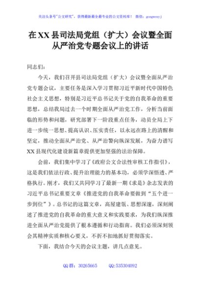 在XX县司法局党组（扩大）会议暨全面从严治党专题会议上的讲话