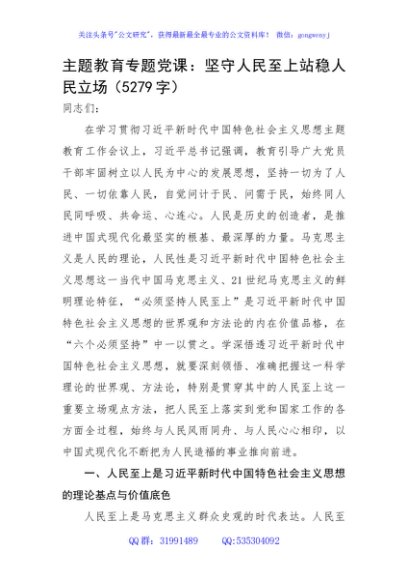 主题教育专题党课：坚守人民至上站稳人民立场