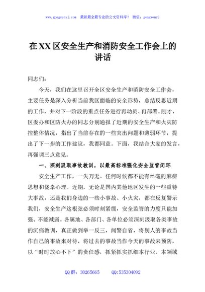 在XX区安全生产和消防安全工作会上的讲话