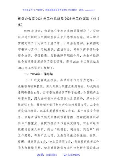 市委办公室2024年工作总结及2025年工作谋划（4412字）