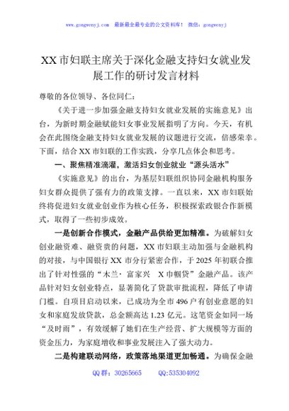 XX市妇联主席关于深化金融支持妇女就业发展工作的研讨发言材料
