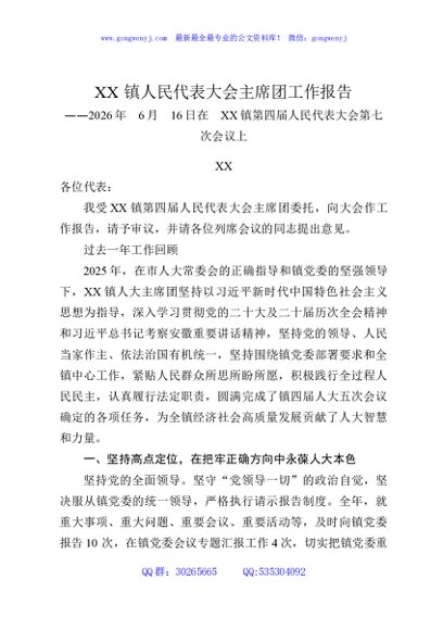 XX镇人民代表大会主席团工作报告