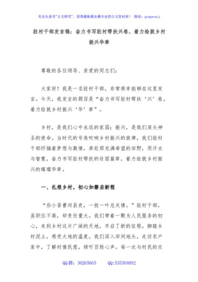 驻村干部发言稿：奋力书写驻村帮扶兴卷，着力绘就乡村振兴华章