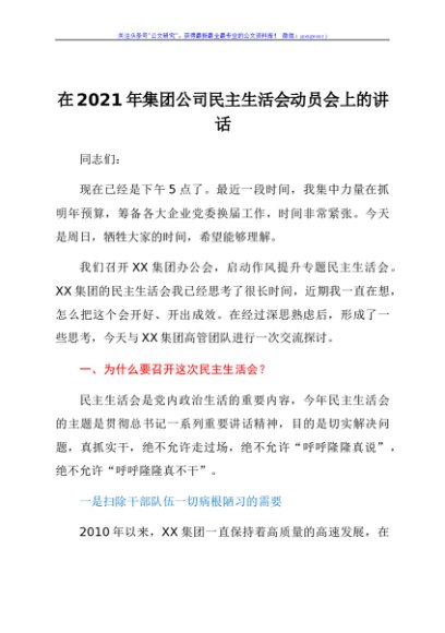 在2021年集团公司民主生活会动员会上的讲话