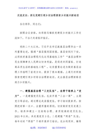 交流发言：深化党建引领乡村治理探索乡村振兴新途径