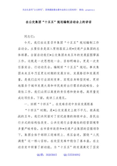 在公交集团“十五五”规划编制启动会上的讲话