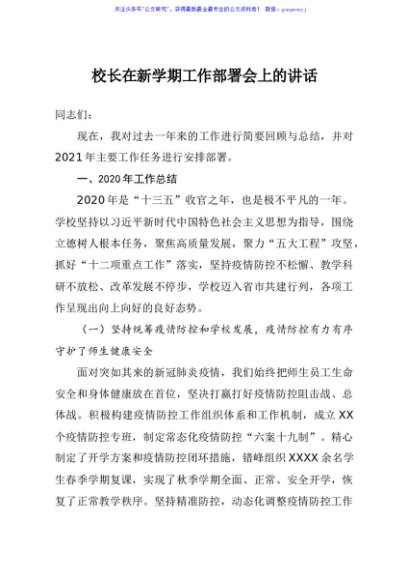 校长在新学期工作部署会上的讲话