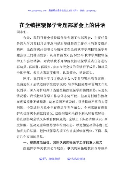 在全镇控辍保学专题部署会上的讲话