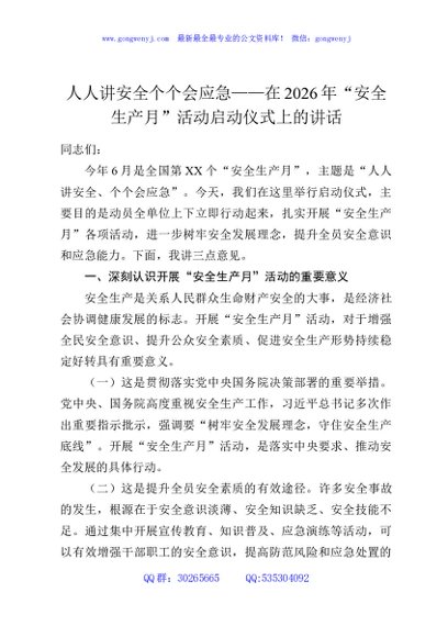 人人讲安全个个会应急——在2026年“安全生产月”活动启动仪式上的讲话