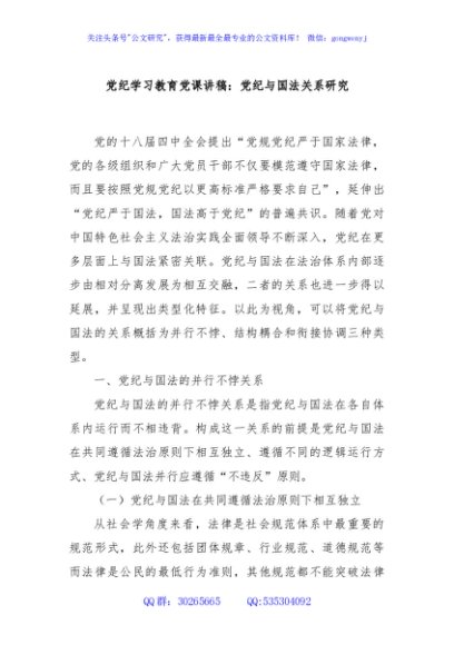 党纪学习教育党课讲稿：党纪与国法关系研究