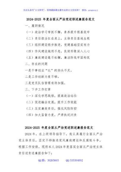 2024-2025 年度全面从严治党述职述廉报告范文