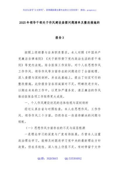 2025年领导干部关于作风建设查摆问题清单及整改措施的报告3