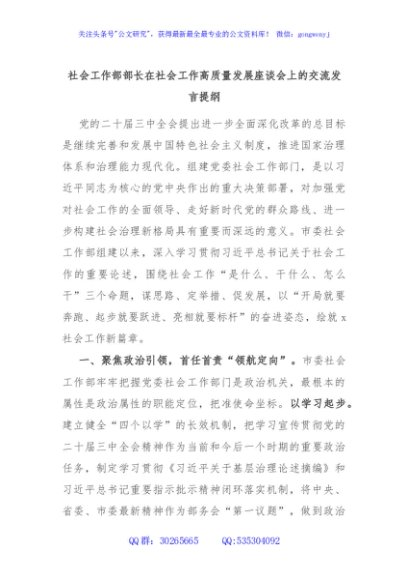 社会工作部部长在社会工作高质量发展座谈会上的交流发言提纲