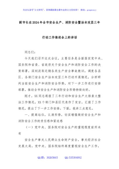 副市长在2024年全市安全生产、消防安全暨治本攻坚三年行动工作推进会上的讲话
