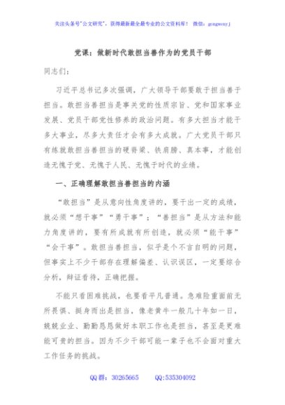 党课：做新时代敢担当善作为的党员干部