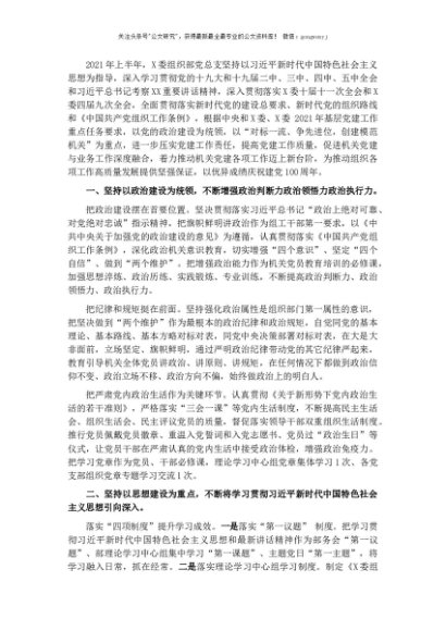 X委组织部党总支2021年上半年工作总结
