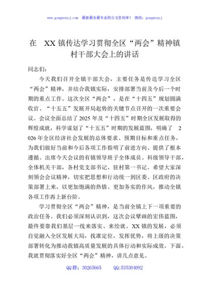 在XX镇传达学习贯彻全区“两会”精神镇村干部大会上的讲话