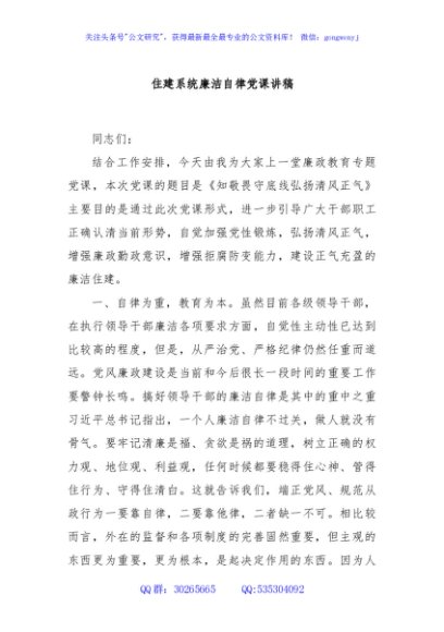 住建系统廉洁自律党课讲稿