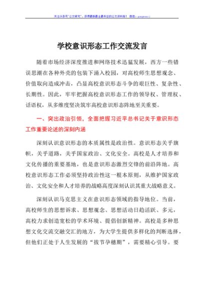 学校意识形态工作交流发言（党课可参考）
