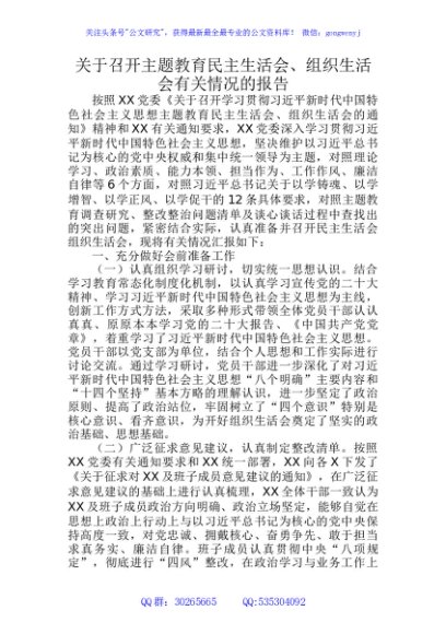 （会后）主题教育民主生活会、组织生活会有关情况的总结报告4600字
