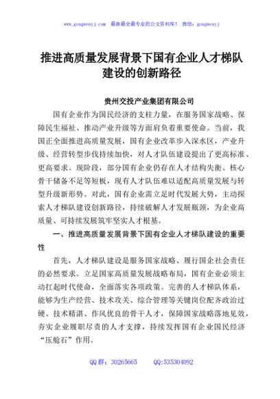 推进高质量发展背景下国有企业人才梯队建设的创新路径