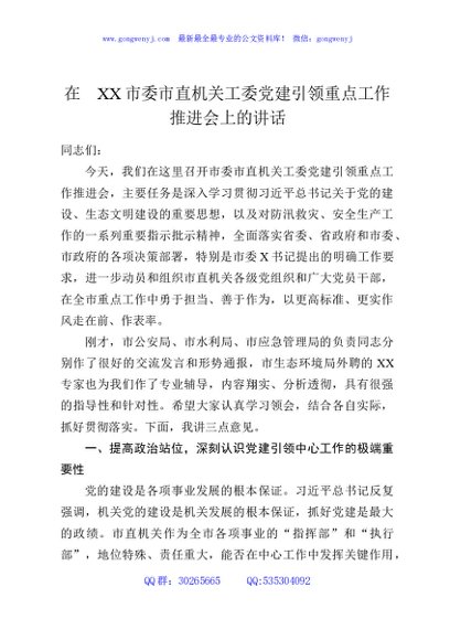 在XX市委市直机关工委党建引领重点工作推进会上的讲话