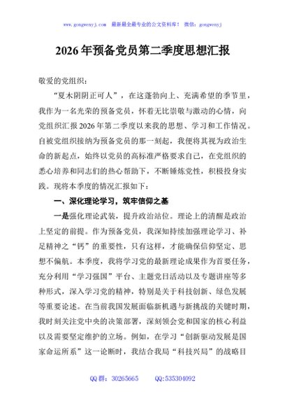 2026年预备党员第二季度思想汇报