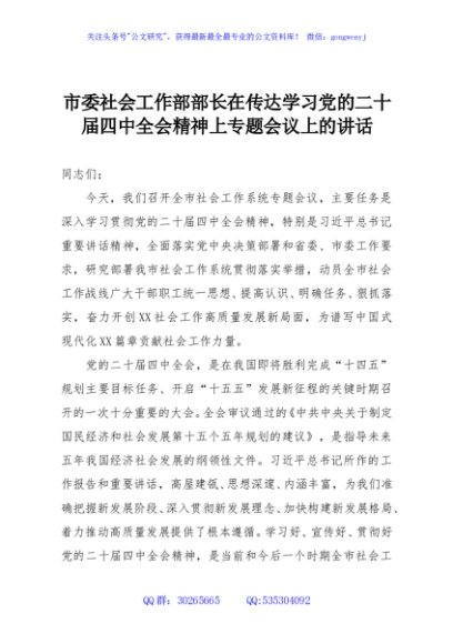 市委社会工作部部长在传达学习党的二十届四中全会精神上专题会议上的讲话