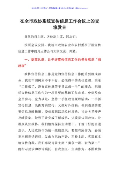 宣传信息工作会议上的交流发言（政协）
