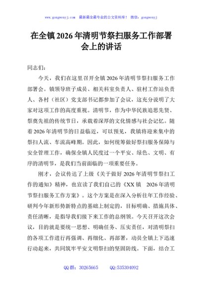 在全镇2026年清明节祭扫服务工作部署会上的讲话