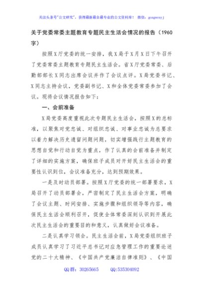 （会后）主题教育专题民主生活会情况的报告