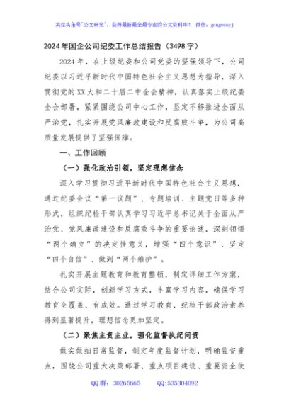 2024年国企公司纪委工作总结报告（3498字）