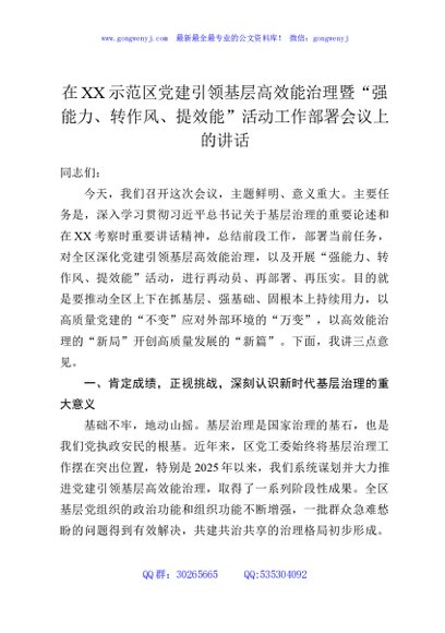 在XX示范区党建引领基层高效能治理暨“强能力、转作风、提效能”活动工作部署会议上的讲话