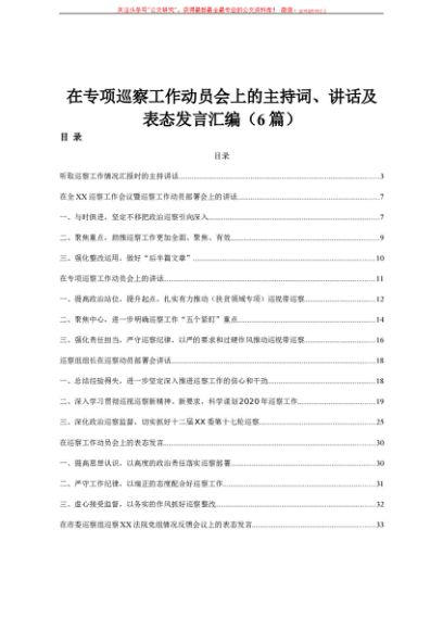 在专项巡察工作动员会上的主持词、讲话及表态发言汇编（6篇）